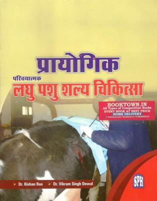 SPH Practical Introductory Minor Veterinary Surgery By Dr. Kishan Rao And Dr. Vikram Singh Dewal Latest Edition